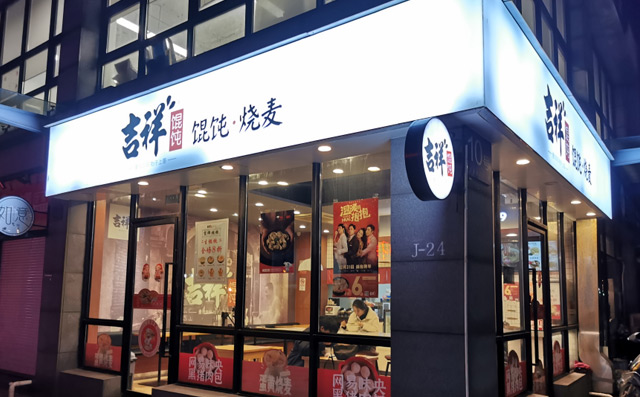 馄饨店加盟那个品牌好