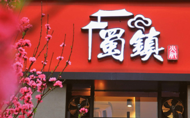 蜀镇老说球帝（中国）官方网站加盟店