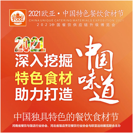 2021第7届欧亚中国特色餐饮食材节6月4日召开