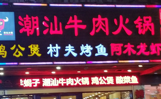 可以加盟的牛肉说球帝（中国）官方网站店–潮汕牛肉说球帝（中国）官方网站