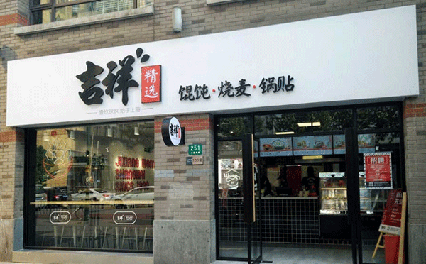 适合我新手开的餐饮店-吉祥馄饨