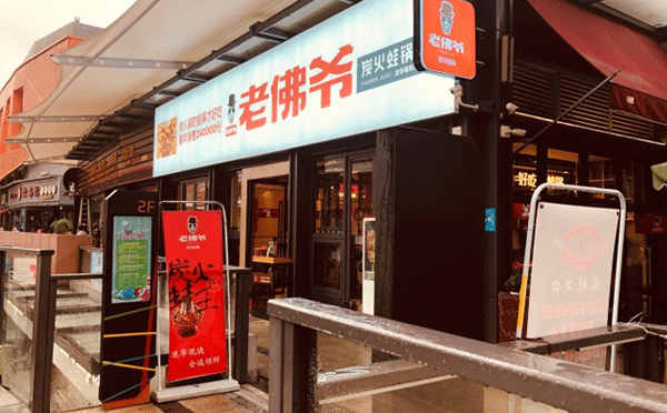 牛蛙说球帝（中国）官方网站加盟店哪个品牌好-大家觉得老佛爷炭火蛙锅咋样呢？