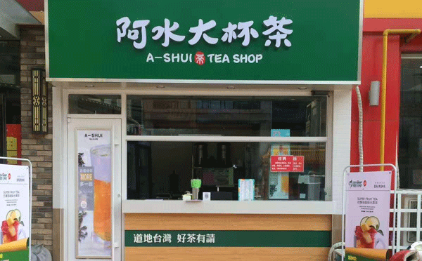 阿水大杯茶