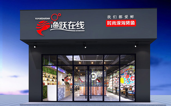 小型烤鱼有哪些加盟店-鱼跃在线烤鱼