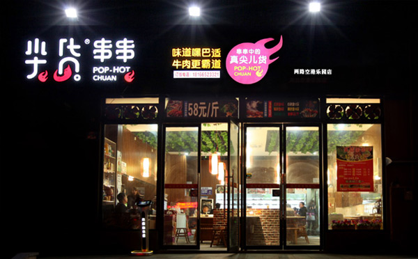 适合夫妻开的餐饮加盟店-那哥尖货串串