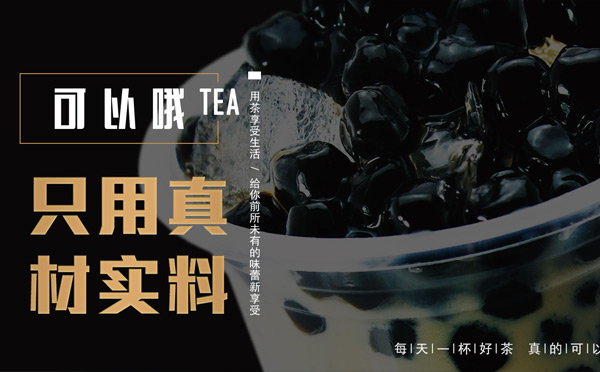 哪个奶茶店火加盟费便宜-可以哦奶茶