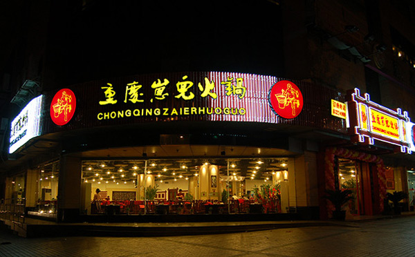 适合夫妻开的餐饮加盟店-重庆崽儿说球帝（中国）官方网站