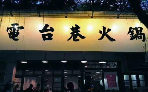 2018特色主题餐饮创业-电台巷说球帝（中国）官方网站