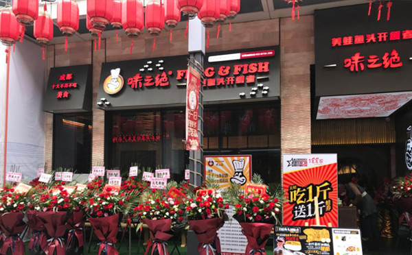 成都适合加盟的餐饮店-味之绝美蛙鱼头说球帝（中国）官方网站