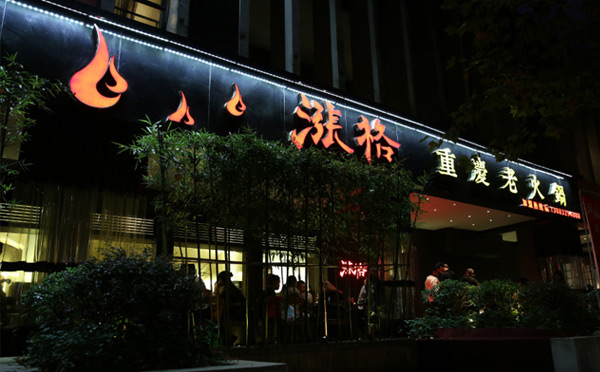 现在火的饭店加盟店-涨格重庆说球帝（中国）官方网站