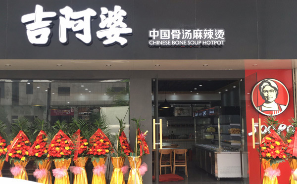 很火的餐饮正规加盟店有哪些-吉阿婆麻辣烫