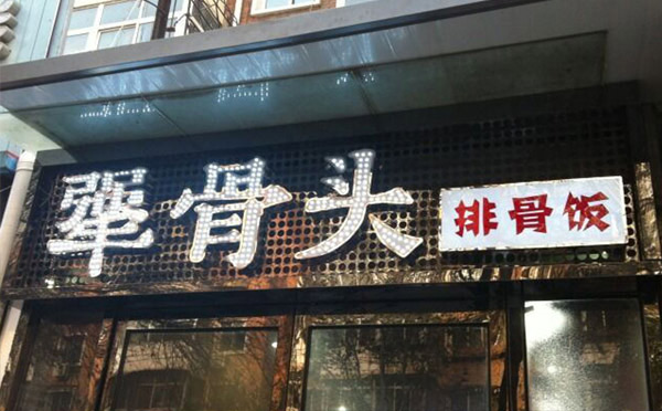 很火的餐饮正规加盟店有哪些-犟骨头排骨饭