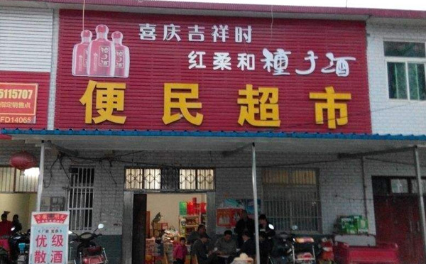 适合女性在乡镇开的店：便民小超市