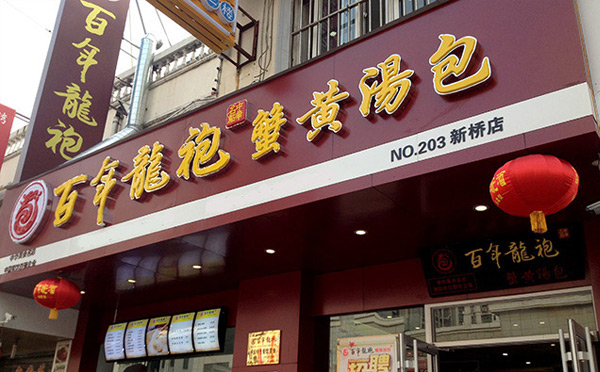 90夫妻开餐饮店适合做什么-百年龙袍蟹黄汤包