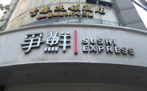 中国有哪些寿司连锁店