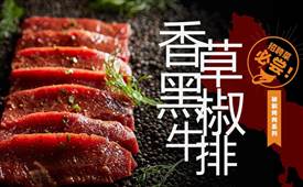 黑牛小镇烤肉，来源JBS原生态肉质