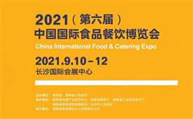 2021（第六届）中国国际食品餐饮博览会09月10日召开